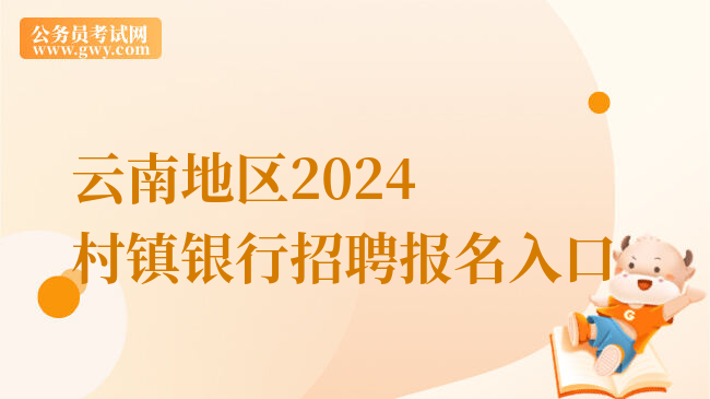 云南地区2024村镇银行招聘报名入口