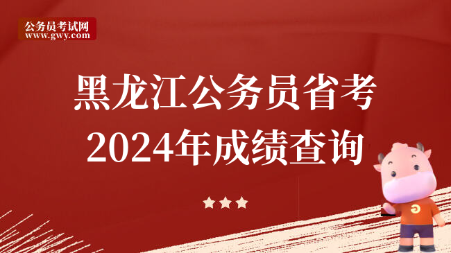 黑龙江公务员省考2024年成绩查询