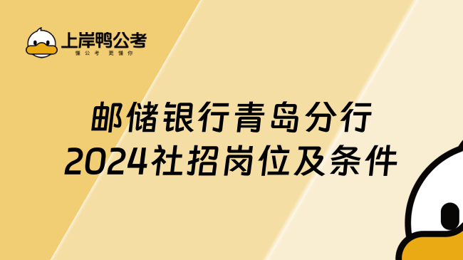 邮储银行青岛分行2024社招岗位及条件