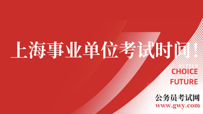上海事业单位考试时间！3月30日笔试！