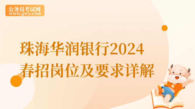 珠海华润银行2024春招岗位及要求详解