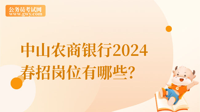 中山农商银行2024春招岗位有哪些？