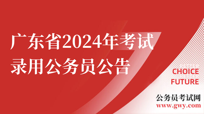 广东省2024年考试录用公务员公告