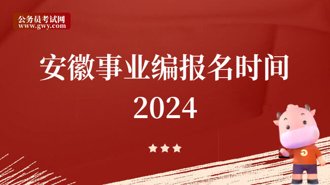 安徽事业编报名时间2024