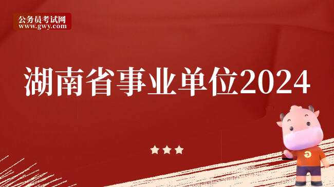 湖南省事业单位2024