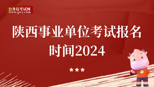 陕西事业单位考试报名时间2024