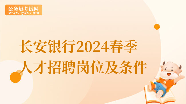 长安银行2024春季人才招聘岗位及条件