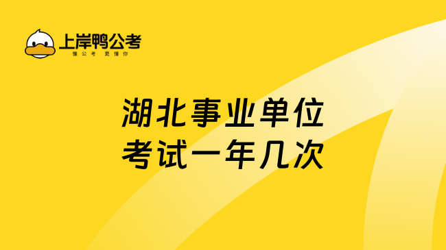 湖北事业单位考试一年几次