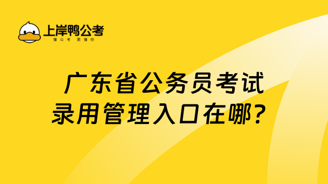 广东省公务员考试录用管理入口在哪？