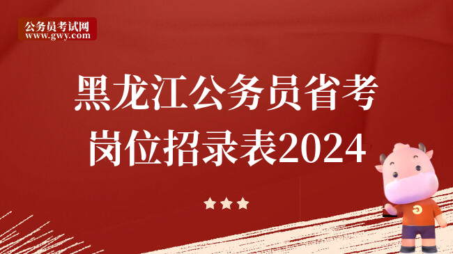 黑龙江公务员省考岗位招录表2024