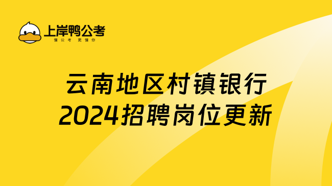 云南地区村镇银行2024招聘岗位更新