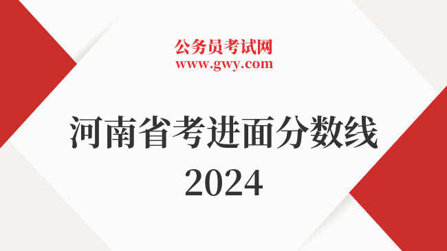 河南省考进面分数线2024