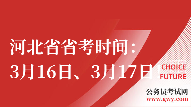 河北省省考时间：3月16日、3月17日！