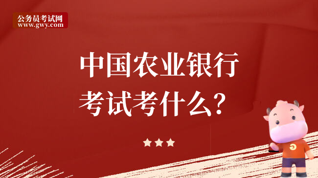 中国农业银行考试考什么？