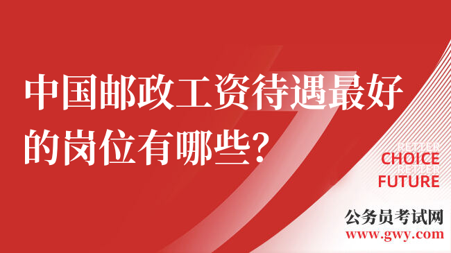 中国邮政工资待遇最好的岗位有哪些？