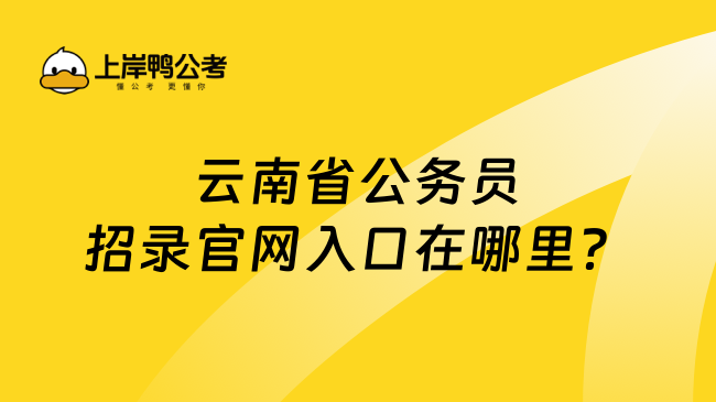 云南省公务员招录官网入口在哪里？