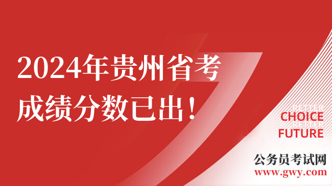 2024年贵州省考成绩分数已出！