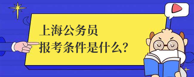 上海公务员报考条件是什么？