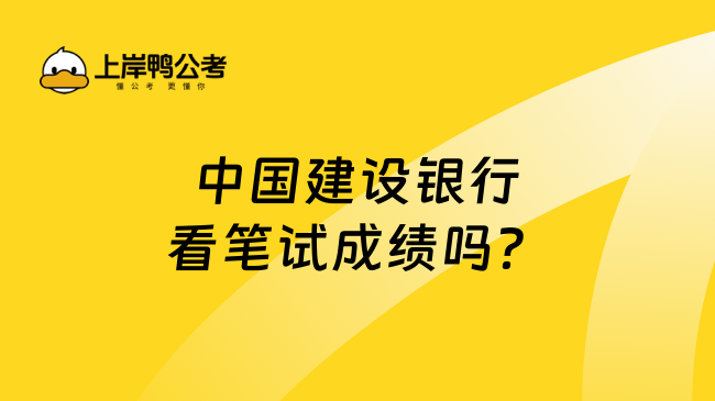 中国建设银行看笔试成绩吗？