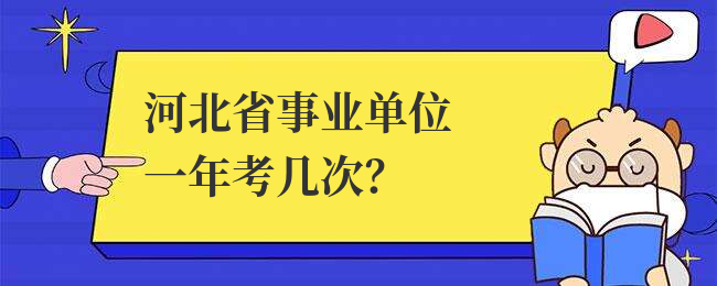 河北省事业单位一年考几次？