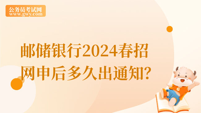 邮储银行2024春招网申后多久出通知？