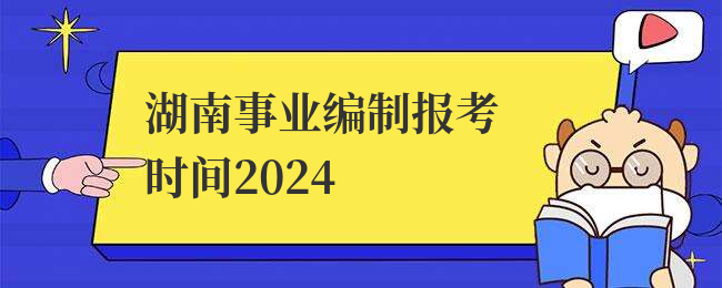 湖南事业编制报考时间2024