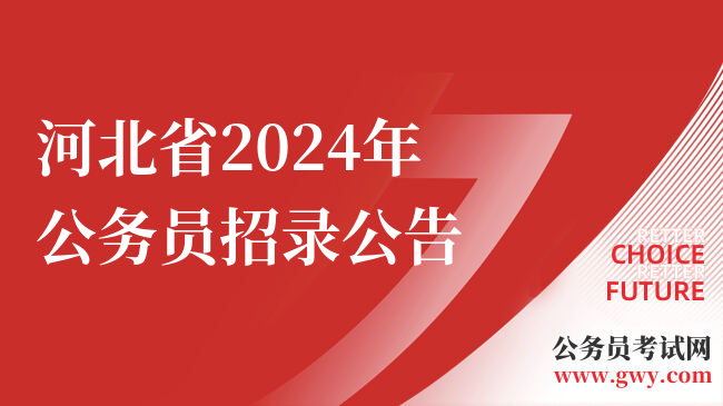河北省2024年公务员招录公告