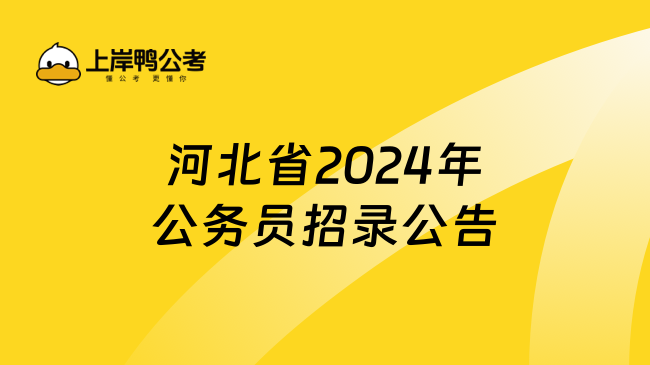 河北省2024年公务员招录公告