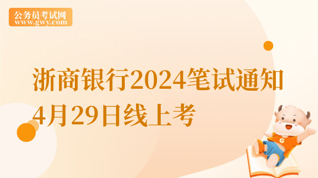 浙商银行2024笔试通知4月29日线上考