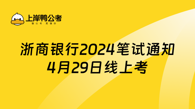 浙商银行2024笔试通知4月29日线上考