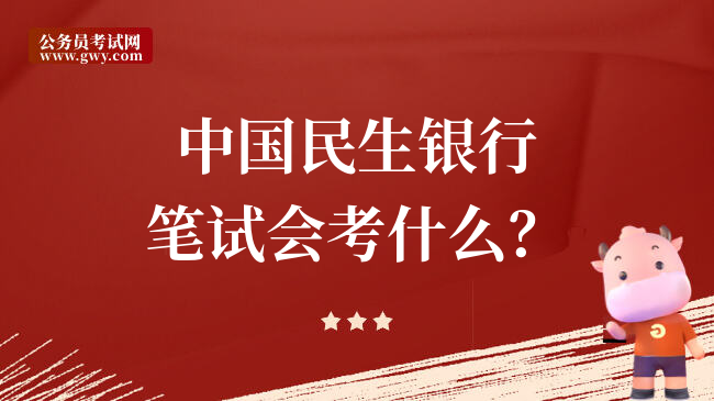 中国民生银行笔试会考什么？
