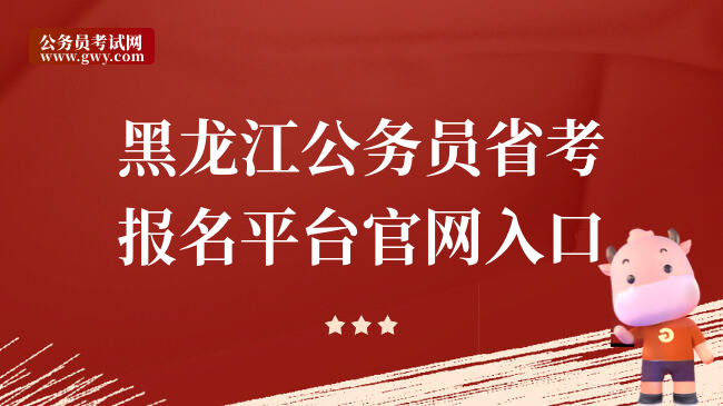 黑龙江公务员省考报名平台官网入口