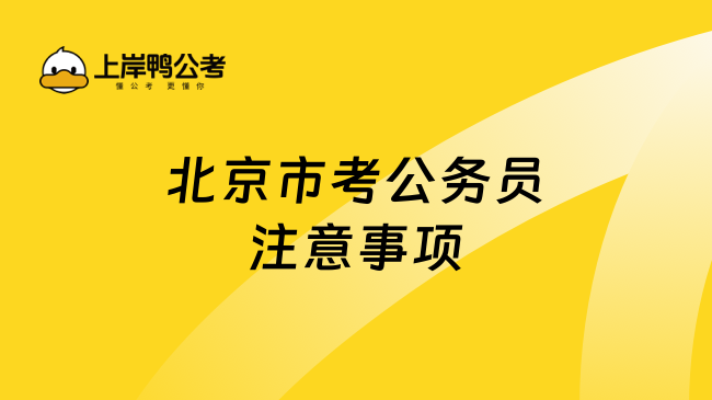 北京市考公务员注意事项