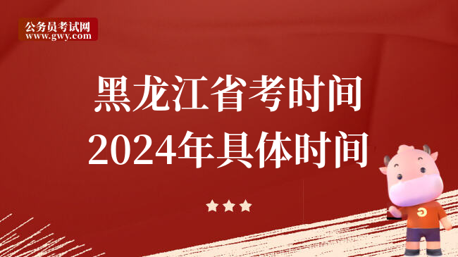 黑龙江省考时间2024年具体时间