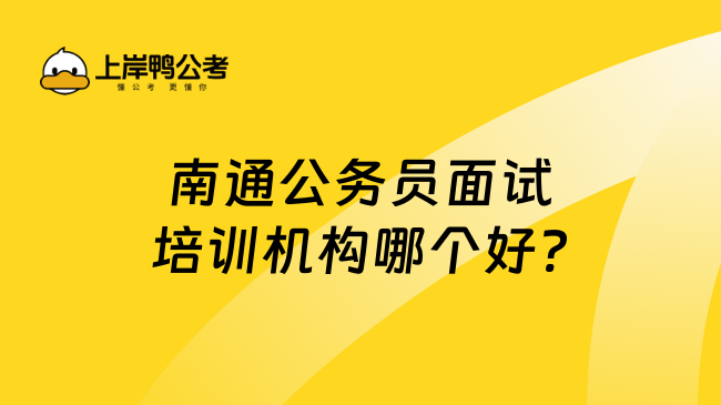 南通公务员面试培训机构哪个好?