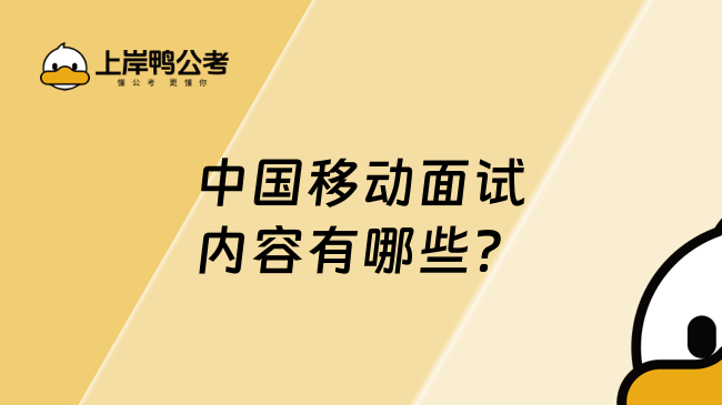 中国移动面试内容有哪些？