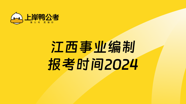 江西事业编制报考时间2024