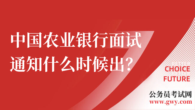 中国农业银行面试通知什么时候出？