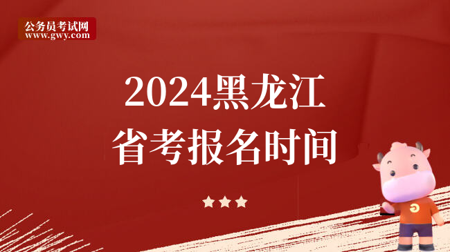2024黑龙江省考报名时间