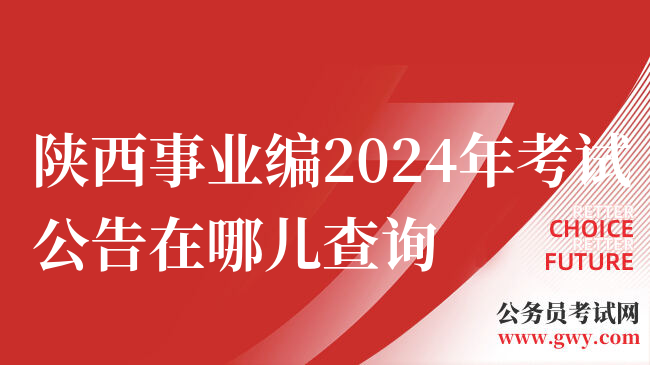 陕西事业编2024年考试公告在哪儿查询