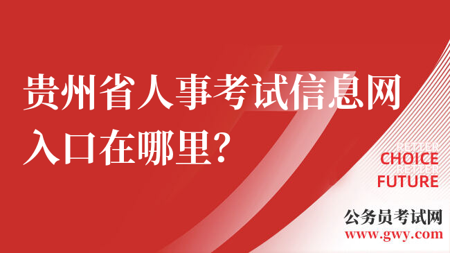贵州省人事考试信息网入口在哪里？