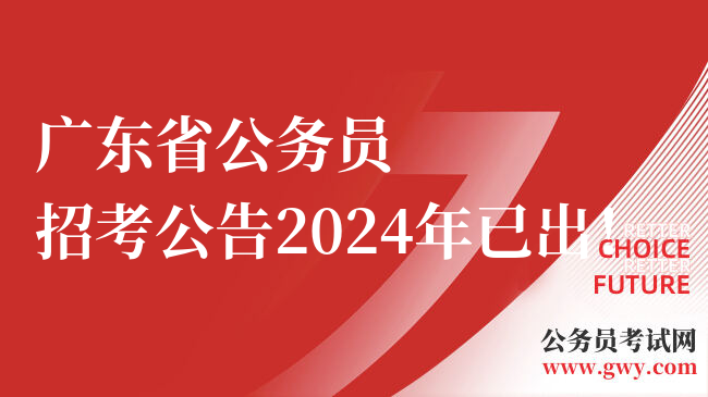 广东省公务员招考公告2024年已出！