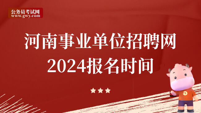 河南事业单位招聘网2024报名时间