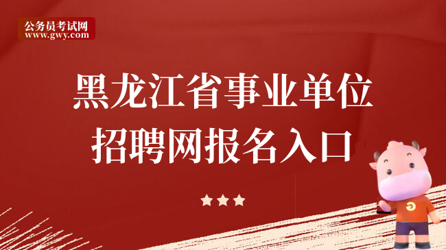 黑龙江省事业单位招聘网报名入口