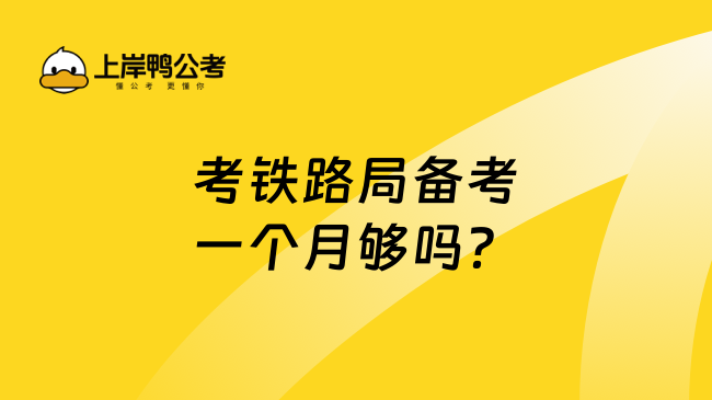 考铁路局备考一个月够吗？