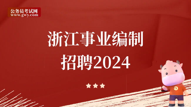 浙江事业编制招聘2024