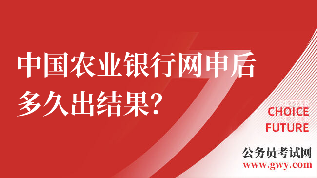 中国农业银行网申后多久出结果？