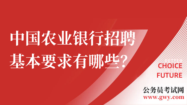 中国农业银行招聘基本要求有哪些？