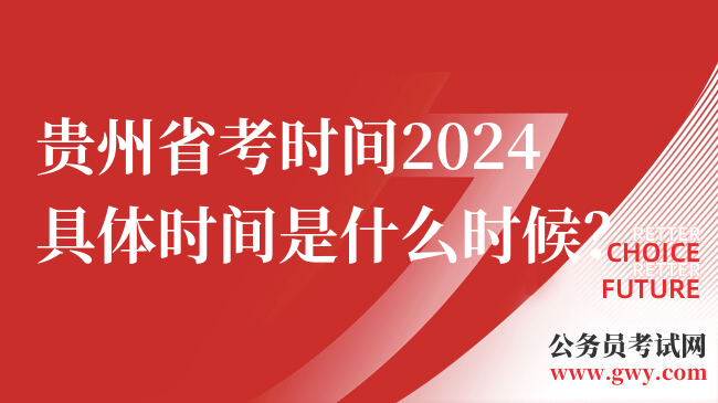 贵州省考时间2024具体时间是什么时候？