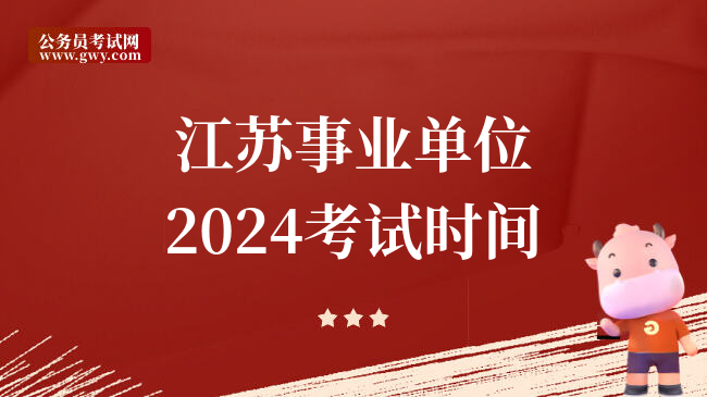 江苏事业单位2024考试时间